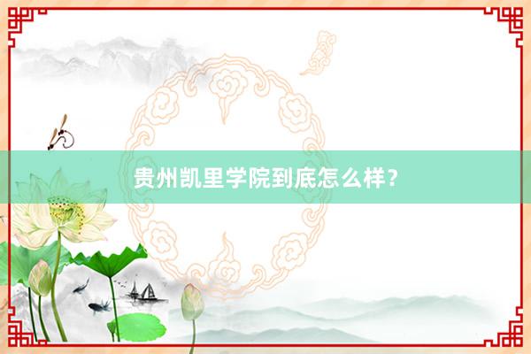 贵州凯里学院到底怎么样？