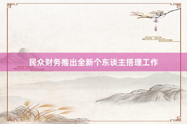 民众财务推出全新个东谈主搭理工作